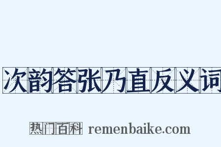 次韵答张乃直反义词是什么意思的图片